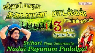 ஸ்ரீஹரி நடைபயண பாடல்கள்  சிறந்த ஐயப்பன் ஹிட்ஸ்  Srihari Ayyappan songs Hits [upl. by Oiluig]