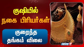 குஷியில் நகை பிரியர்கள் குறைந்த தங்கம் விலை Gold Price Update today gold priceTamilnadu Chennai [upl. by Andromeda741]