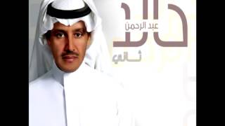 Khaled Abdul RahmanLa Qal Shofah  خالد عبد الرحمنلاقال شوفه [upl. by Revkah335]