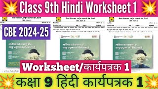 Class 9 Hindi Worksheet 1 Solution 202425  CBE worksheet 202425 Hindi Worksheet 1 Class 9 Doe [upl. by Anelehs]