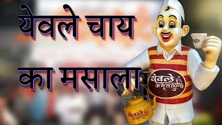 येवले चाय का मसाला घर पर वनायेyevle chai ka masalachai ka masalaचाय मसाला की रेसिपी [upl. by Enohpesrep]