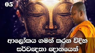 මහා සිංහ නාදය  අභිධර්මය  05 [upl. by Oel]