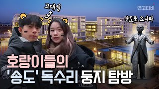 송도로 떠나는 예비 독수리를 위한 가이드 연세대 송도 캠퍼스 투어 VLOG  연고티비 [upl. by Thurston973]