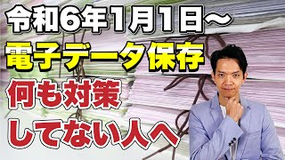 【令和6年1月1日以降】電子データ保存の義務化。何も対策していない人がやるべきことについて解説します。 [upl. by Ofella]