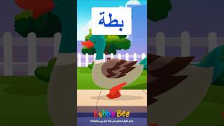 Learn Arabic Alphabet  Letter quotBaaquot 🌟✨  تعلم الحروف العربية  حرف الباء🐝📚🎉arabicalphabet [upl. by Alil]