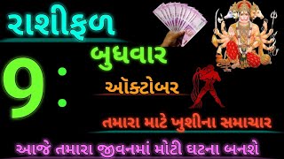 રાશીફળ 9 ઑક્ટોબર બુધવાર  Rashifal  Daily rashifal  Horoscope [upl. by Atekram]