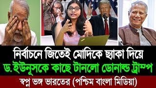 ড মুহাম্মদ ইউনূসের কৌশলের কাছে উড়ে গেলো মোদি ডোনাল্ড ট্রাম্প ষড়যন্ত্র পশ্চিম বাংলা মিডিয়া BD Tube [upl. by Sheaff]