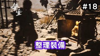 【黑神話：悟空】18 整理裝備 準備上黃風山 [upl. by Sayed]