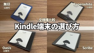 【全機種比較】Kindle端末の選び方完全ガイド！おすすめのモデルはどれ？ [upl. by Nore]