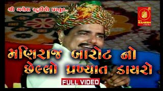 II મણિરાજ બારોટ નો છેલ્લો ડાયરો II Full Dayro II Adri Gir Somnath [upl. by Yelkao340]