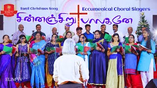 Eccumenical Choral Singers  Tamil Christmas Song  Chinnanchiru Palagane  Justin Daniel [upl. by Durno]