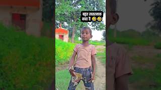 बहुत खतरनाक बच्चा है 🤣🤣 shorts comedy viralshorts youtubeshorts ManiMerajVines [upl. by Akeret]