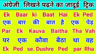 इंग्लिश पढ़ना सीखें  english speaking prestice  English to hindi  enhlish kaise padhe [upl. by Wohlert22]