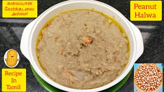 சுவையான வேர்க்கடலை அல்வா  Peanut 🥜 Halwa  Recipe in Tamil [upl. by Barncard26]