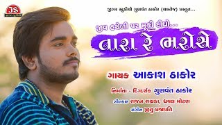 Jiv Hatheli Par Muki Didho Tara Re Bharose  Aakash Thakor  Full Song  Jigar Studio [upl. by Yreffoeg]