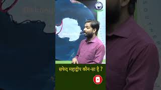 Antarctica जो कि एक महत्वपूर्ण Role Play करता है किसी भी देश के Research के लिए। ytshorts khansir [upl. by Anni]