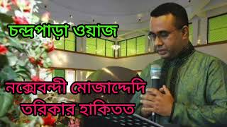 নক্সেবন্দী মোজাদ্দেদি তরিকার হাকিকত প্রকাশ করলেন চন্দ্রপাড়া ওয়াজ মাহফিল ২০২৪ [upl. by Cadmarr]