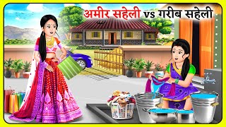 अमीर सहेली vs गरीब सहेली  Hindi Kahaniya  Moral Story in Hindi  Sas Bahu Kahaniya [upl. by Mcclees]