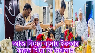 আজ মিমের বাসায় ইফতার করতে গিয় কি দেখলামশারাফাত শারিফাকে পরাতে গিয়ে আমি নাজেহালmulti blog sharmin [upl. by Ruggiero]