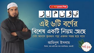 কুরআনে বর্ণিত ৬টি বর্ণের বিশেষ একটি নিয়ম II আমিনুল ইসলাম II ২০ পর্বে কুরআন শিক্ষা II ১৬ তম পর্ব [upl. by Isoais13]