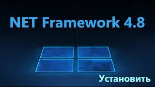 Как установить Microsoft NET Framework 48 в Windows 11 и 10 [upl. by Dill283]