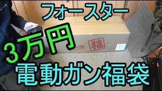 【2017福袋】フォースター3万円電動ガン福袋 [upl. by Lasala]