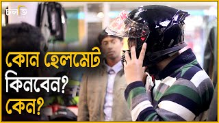 কোন হেলমেট কিনবেন কেন  Certified Helmet Price in Bangladesh  Full Face Helmet  চলতি [upl. by Ylrebmik698]