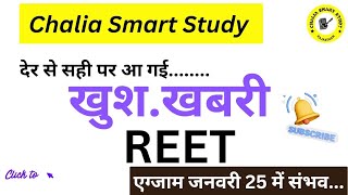 आ गई REET हो जाओ तैयार बहुत कम समय  जनवरी 25 में एग्जाम संभावित By Chalia Sir [upl. by Einnod882]