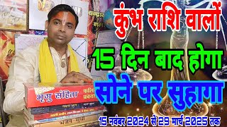 कुम्भ राशि वालों 15 दिन बाद सोने पर सुहागा  श्री शनि देव के मार्गी होते ही  Aquarius Horoscope [upl. by Kurtzig927]