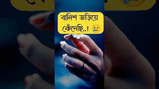 বালিশ জরিয়ে কেঁদেছি।status sad viralvideo whatsapp dailyshorts reels shortvideo [upl. by Jacoba775]