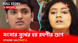 Full Story  Shongshar Sukher Hoye Romonir Guney  Episode 104  Part A [upl. by Hadihsar]