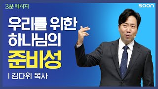 😂 고난에 담긴 하나님의 진리를 깨닫는 방법  김다위 목사 👉 3분메시지 [upl. by Nitz460]