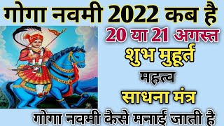 गोगा नवमी 2022 कब है । शुभ मुहूर्त । Goga Navami 2022 ।गोगा नवमी कैसे मनाते हैं । महत्त्व । मंत्र [upl. by Hulbert]