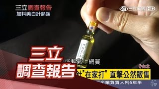 【獨家】標榜違法美白針「在家打」 直擊公然販售｜【三立調查報告】｜三立新聞台 [upl. by Iinde]