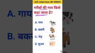 Garibon ki gay kis Janwar ko kaha jata hai IAS interview mein puche jaane wale sawal [upl. by Ahcire]