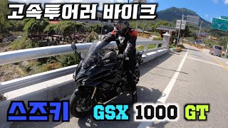 쌕끈한 고속투어러 스즈키 GSXS 1000GT와 스크램블러 바이크가 라이딩을 하면 생기는 일 [upl. by Akahs806]