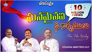 HOSANNA MINISTRIES 2021 NEW YEAR SONGOFFICIAL VIDEO ఘనమైనవి నీ కార్యములుGhanamainavi Ne Karyamulu [upl. by Pozzy]