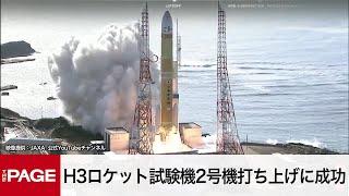 H3ロケット試験機2号機打ち上げに成功 約1年ぶりの再挑戦（2024年2月17日） [upl. by Yahsel]