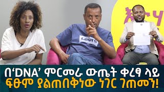 በ‘DNA’ ምርመራ ውጤት ቀረፃ ላይ ፍፁም ያልጠበቅነው ነገር ገጠመን Eyoha Media Ethiopia  Habesha [upl. by Poree958]