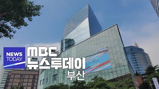 뉴스투데이 부산 전체보기 20241011금부산MBC [upl. by Eilzel]