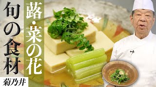 菊乃井直伝！高野豆腐と蕗の煮物・菜の花のからし和え｜村田吉弘｜【日本料理】【和食】【後世に残したい】【ミシュラン三ツ星】【旬】【春のお料理】【家庭料理】 [upl. by Ahpla]