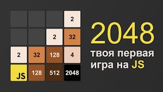 2048 на JavaScript разработка игры [upl. by Garey]