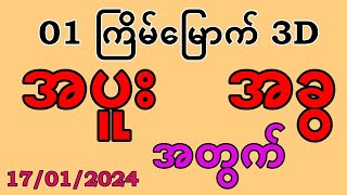 3D17012024 အစုံလိုက် 3D ဂိမ်းကို တိုက်ရိုက်ပါ။ [upl. by Sella]