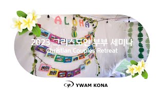 2023 그리스도인 부부 세미나ywam kona hawaii [upl. by Tessil]