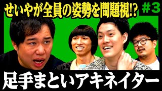 【足手まといアキネイター3】せいやが全員の姿勢を問題視 激ムズお題をクリアできるのか【霜降り明星】 [upl. by Leiso]