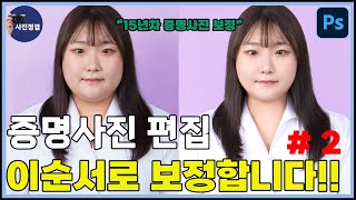 증명사진편집 이순서로 보정합니다 2부 포토샵강좌 photoshop 사진편집 사진보정 [upl. by Ysdnil]