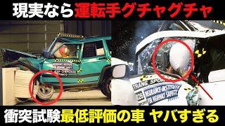 【要注意】衝突安全テストで最低評価を受けた車12選がヤバすぎる【ゆっくり解説】【クルマの雑学】 [upl. by Gass]