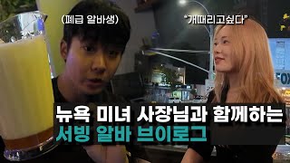 뉴욕 폐급 서빙 알바 브이로그 혈압주의  뉴욕 브이로그  NY VLOG [upl. by Walrath881]