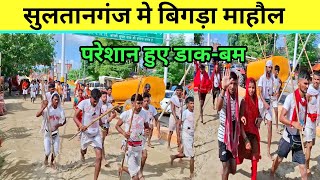 सुलतानगंज मे बिगड़ा माहौल  परेशान हुए डाकबम  Dak Bam Yatra 2024 Babadham [upl. by Yatnoed345]