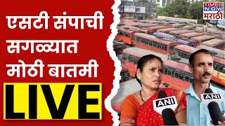 ST Workers Strike Today LIVE  ऐन सणासुदीत लालपरी ठप्प प्रवासी आक्रमक  ST Employee Strike [upl. by Hnaht935]